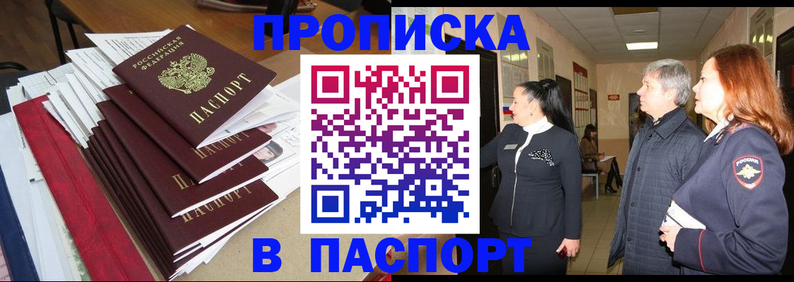 купить прописку в Конаково